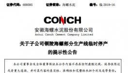 海螺水泥三条生产线被停产！