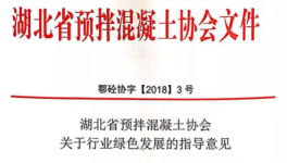 湖北省预拌混凝土行业发展指导意见