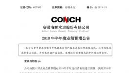 海螺、华新、冀东等半年报预喜 水泥行业利润有望创新高