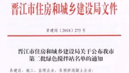 名单 | 这一地区公布16家绿色搅拌站 不在名单内的将不被