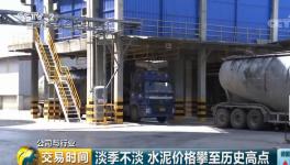 水泥价格突破10年历史最高位!