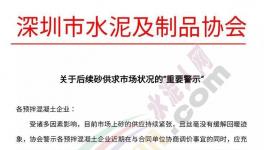 砂价坚挺!协会再次发文示警!混凝土企业集体涨价!