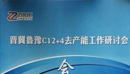又要协同!晋冀鲁豫12家水泥集团齐聚淄博!