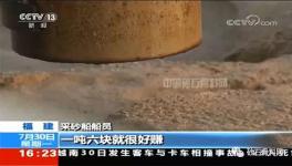 央视曝光“海峡砂”海砂盗采整治风暴已来临