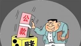 水泥厂原营销副经理用熟料款还赌债，被依法逮捕!