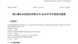 冀东水泥上半年营收78.24亿元同比增长19.54% 实现大幅扭亏 　　