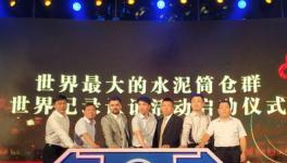 北京塞隆文创园46座水泥筒仓群载入世界纪录(短视频)