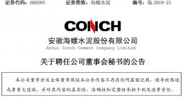 虞水获委任为海螺水泥联席公司秘书及董事会秘书