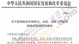 水泥、砂石、混疑土价格乱象多发！发改委开始调查！