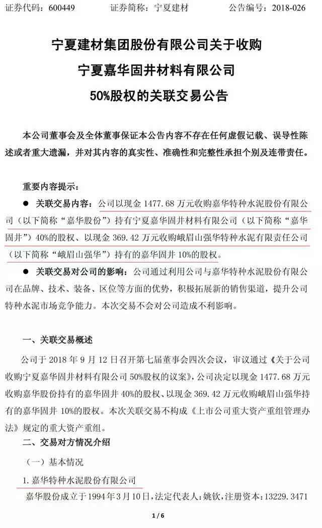 宁夏建材拟收购嘉华固井50%股权 拓展特种水泥产品