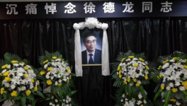 徐德龙院士追悼会今日北京八宝山举行