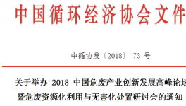 危废产业高峰论坛暨危废资源化利用与无害化处置研讨会