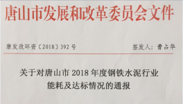 唐山通报2018年钢铁水泥行业能耗及能耗及达标情况