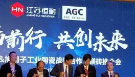 江苏恒耐&旭硝子工业陶瓷战略合作暨美砖战略合作会