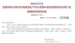 税务总局对原材料掺兑30%以上水泥熟料享急征急退政策