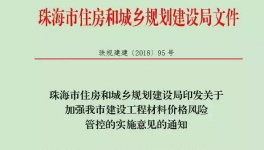 珠海市发文后工程用材料价差调整办法