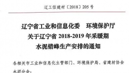 辽宁今冬水泥错峰生产安排文件下发 错峰停窑5个月！