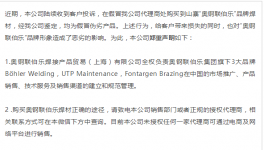 上海奥钢联伯乐焊材的打假声明