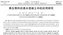 浅谈再生骨料与混凝土
