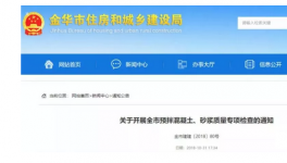 金华市开启预拌混凝土质量大检查！