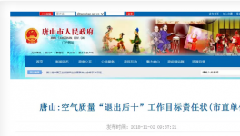 唐山市人民政府官网发布了空气质量“退出后十”工作目标责任状