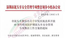 深泥办提出泥头车安全管理专项整治工作