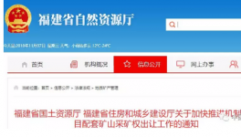 福建5000万立方机制砂配套矿山出炉（附：全部名单）