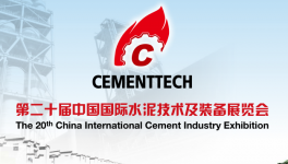 第20届中国国际水泥装备展会通知