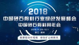 2018-2019中国砂石骨料行业绿色发展峰会将于11月底在湖州召开