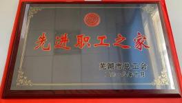 荻港海螺工会荣获芜湖市“先进职工之家”荣誉称号