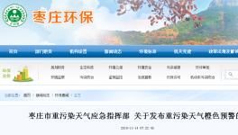 枣庄市重污染天气应急指挥部 关于发布重污染天气橙色预警的公告