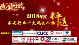 2018水泥行业风云人物评选