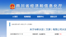 华新水泥（万源）有限公司水泥熟料产能出让公示