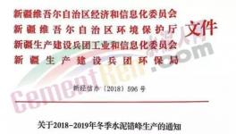 新疆地区也多家水泥企业拒不执行错峰生产文件
