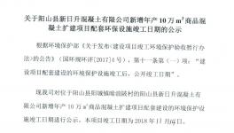 阳山县新增年产10万m3商品混凝土扩建项目配套环保设施竣工日期的公示