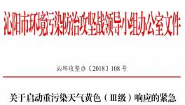 沁阳市11月18日开始重污染天气黄色（Ⅲ级）预警！