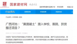 广西天峨“黑混凝土”大开绿灯“秘密”何在？