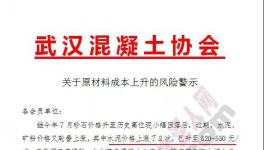 混凝土协会发布预警通知!