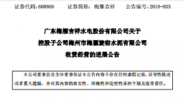 梅雁吉祥水电股份有限公司关于子公司租赁经营的进展公告