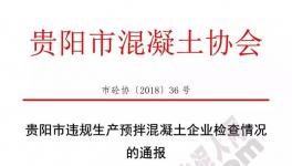 协会通报违规生产预拌混凝土企业名单