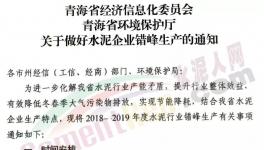 这个地区12家企业20台水泥窑自下月6日起停窑5.5个月
