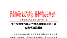 济南市发布重污染天气橙色预警并启动Ⅱ级应急响应的通告