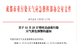 成都发布重污染天气黄色预警 25日起尾号限行时段扩大