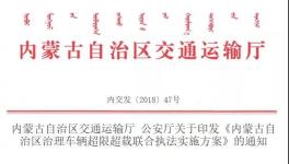 内蒙古交通运输厅与公安厅联合将治超 限制最多拉49吨