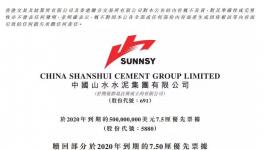 山水水泥已赎回本金额为4.85亿美元的2020年票据