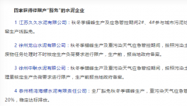 江苏省公布第一批秋冬季错峰、重污染管控停限产豁免企业名单