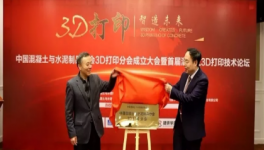 中国混凝土与水泥制品协会3D打印分会在湘宣布成立