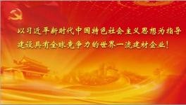 截止十月份中建材实现利润160.9亿 再创历史同期最好水平！