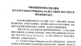 华新水泥与菲公司签订工程项目EPC合同之关联交易的独立意见