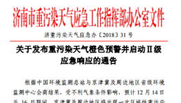 济南市发布重污染天气橙色预警并启动Ⅱ级应急响应的通告